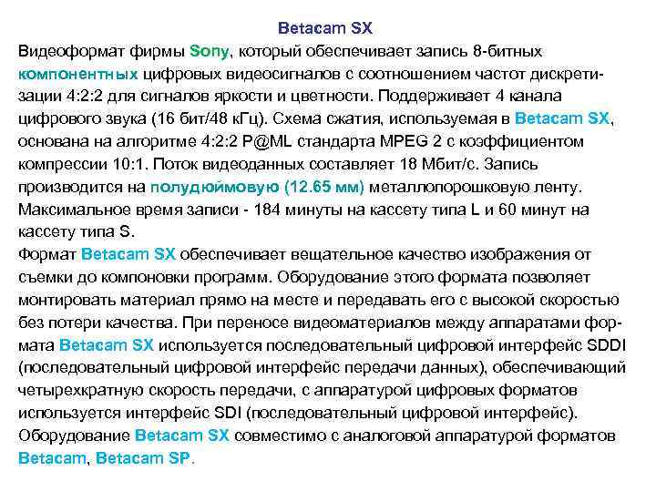  Betacam SX Видеоформат фирмы Sony, который обеспечивает запись 8 -битных компонентных цифровых видеосигналов