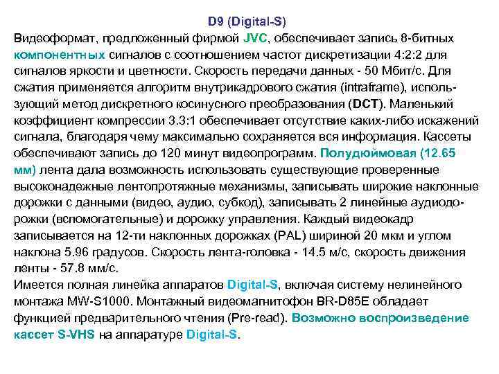  D 9 (Digital-S) Bидеоформат, предложенный фирмой JVC, обеспечивает запись 8 -битных компонентных сигналов