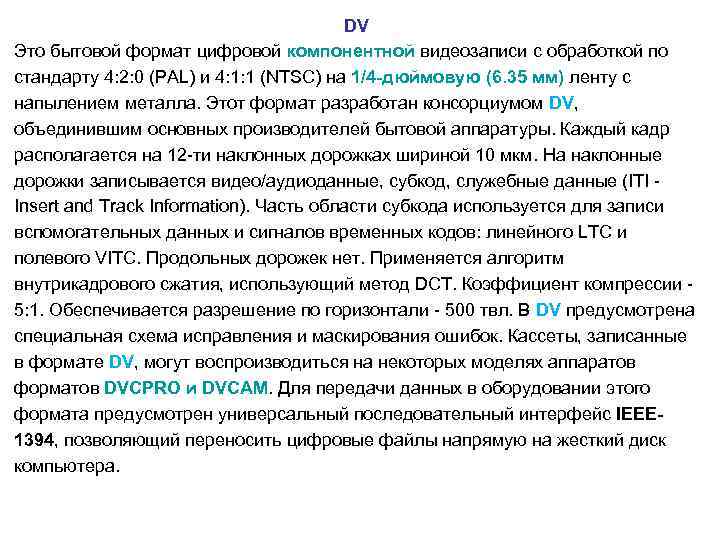  DV Это бытовой формат цифровой компонентной видеозаписи с обработкой по стандарту 4: 2: