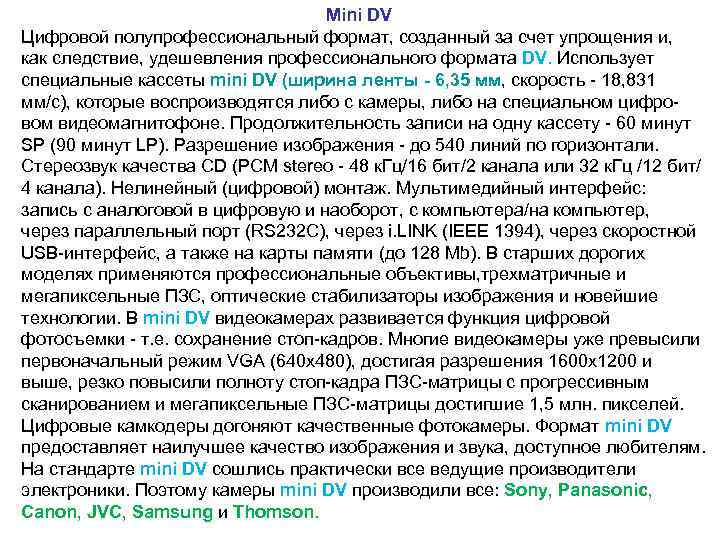  Mini DV Цифровой полупрофессиональный формат, созданный за счет упрощения и, как следствие, удешевления