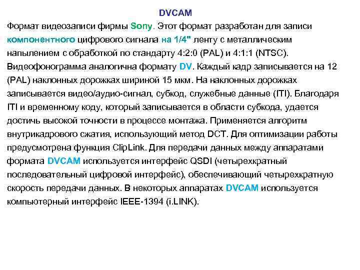  DVCAM Формат видеозаписи фирмы Sony. Этот формат разработан для записи компонентного цифрового сигнала