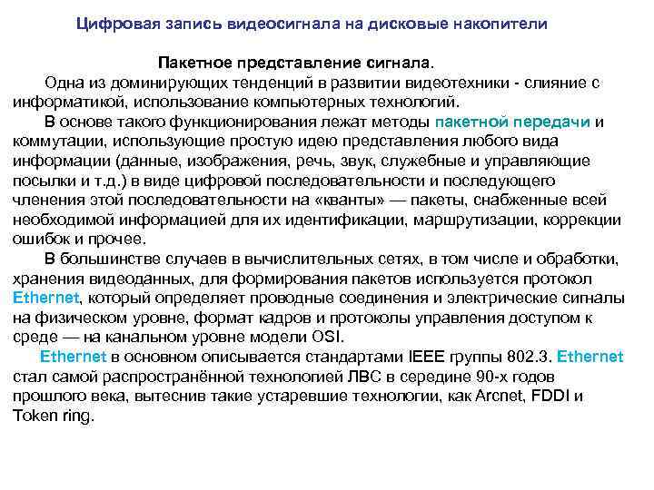  Цифровая запись видеосигнала на дисковые накопители Пакетное представление сигнала. Одна из доминирующих тенденций