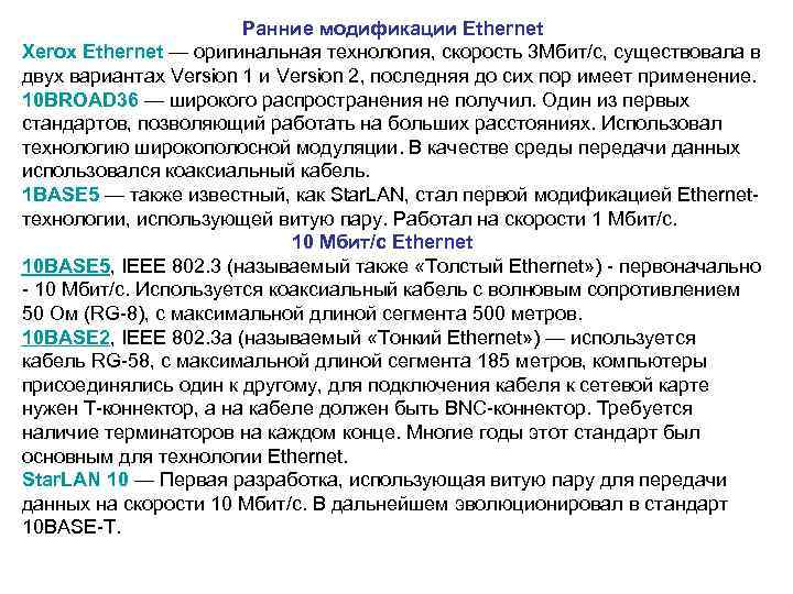  Ранние модификации Ethernet Xerox Ethernet — оригинальная технология, скорость 3 Мбит/с, существовала в