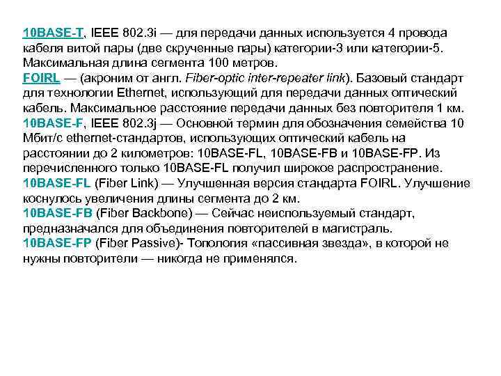 10 BASE-T, IEEE 802. 3 i — для передачи данных используется 4 провода кабеля