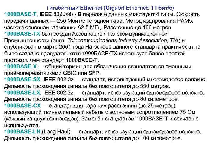  Гигабитный Ethernet (Gigabit Ethernet, 1 Гбит/с) 1000 BASE-T, IEEE 802. 3 ab -