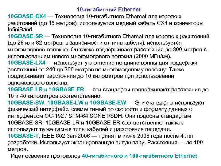  10 -гигабитный Ethernet 10 GBASE-CX 4 — Технология 10 -гигабитного Ethernet для коротких
