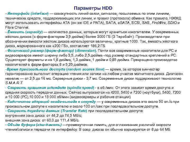  Параметры HDD - Интерфейс (interface) — совокупность линий связи, сигналов, посылаемых по этим