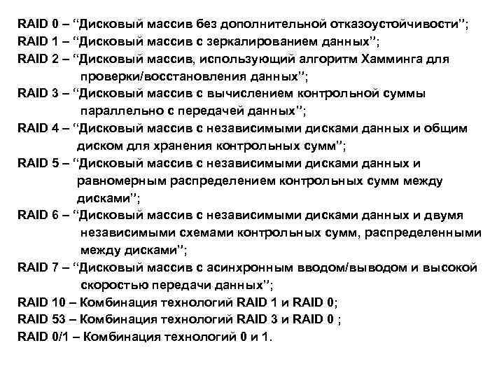 RAID 0 – “Дисковый массив без дополнительной отказоустойчивости”; RAID 1 – “Дисковый массив с
