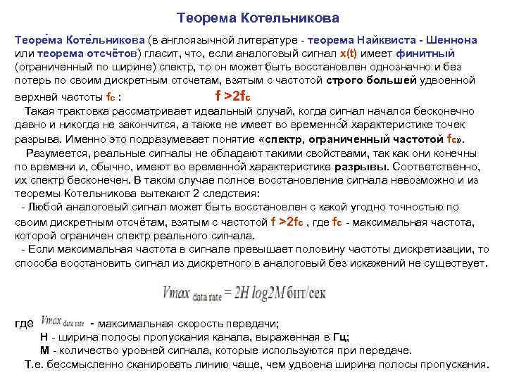  Теорема Котельникова Теоре ма Коте льникова (в англоязычной литературе - теорема Найквиста -