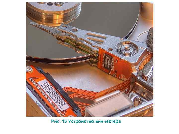  Рис. 13 Устройство винчестера 