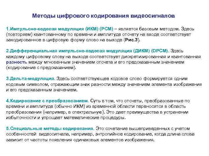  Методы цифрового кодирования видеосигналов 1. Импульсно-кодовая модуляция (ИКМ) (PCM) – является базовым методом.