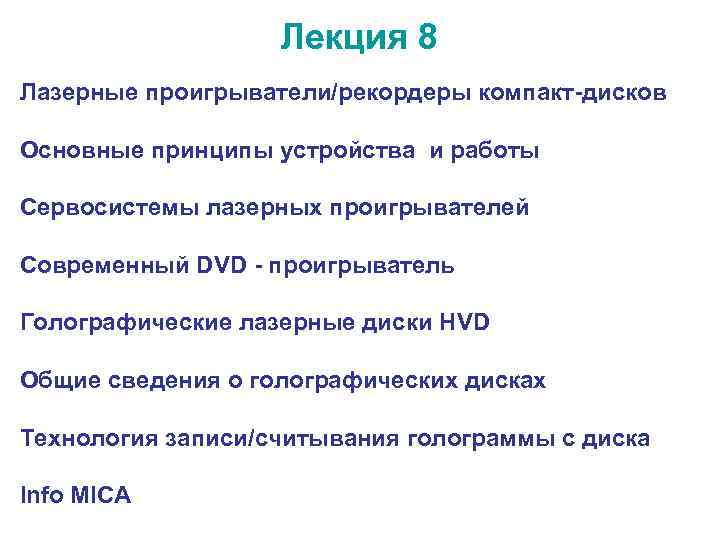  Лекция 8 Лазерные проигрыватели/рекордеры компакт-дисков Основные принципы устройства и работы Сервосистемы лазерных проигрывателей