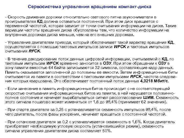  Сервосистема управления вращением компакт-диска - Скорость движения дорожки относительно светового пятна звукоснимателя в