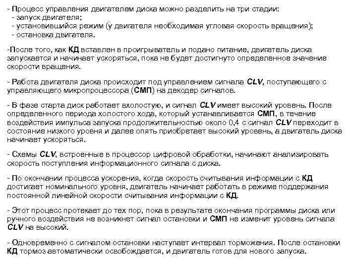 - Процесс управления двигателем диска можно разделить на три стадии: - запуск двигателя; -