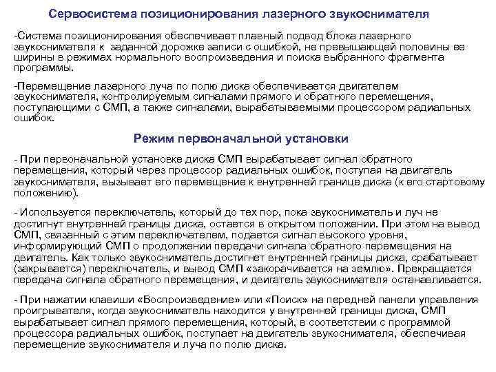  Сервосистема позиционирования лазерного звукоснимателя -Система позиционирования обеспечивает плавный подвод блока лазерного звукоснимателя к