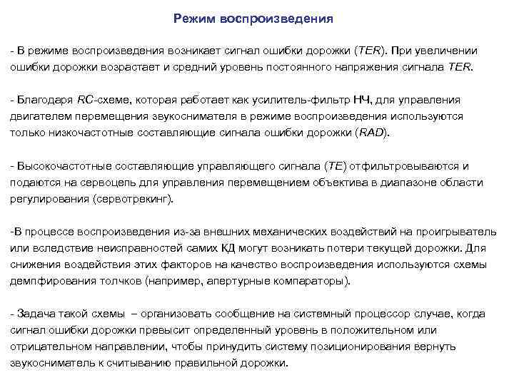  Режим воспроизведения - В режиме воспроизведения возникает сигнал ошибки дорожки (TER). При увеличении