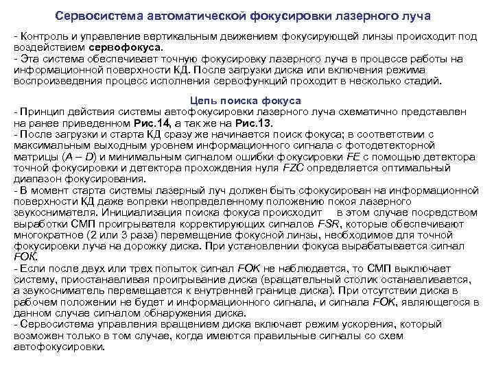  Сервосистема автоматической фокусировки лазерного луча - Контроль и управление вертикальным движением фокусирующей линзы