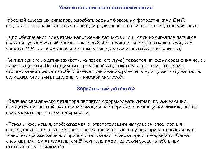 Усилитель сигналов отслеживания -Уровней выходных сигналов, вырабатываемых боковыми фотодатчиками Е и F, недостаточно