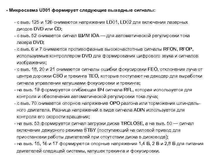 - Микросхема U 301 формирует следующие выходные сигналы: - с выв. 125 и 126