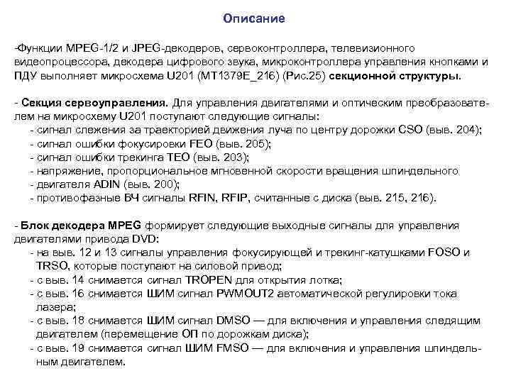  Описание -Функции MPEG-1/2 и JPEG-декодеров, сервоконтроллера, телевизионного видеопроцессора, декодера цифрового звука, микроконтроллера управления