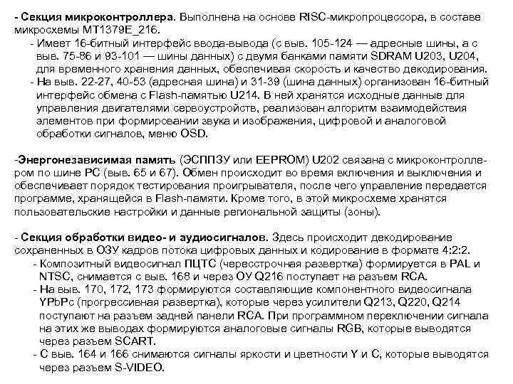 - Секция микроконтроллера. Выполнена на основе RISC-микропроцессора, в составе микросхемы МТ 1379 Е_216. -