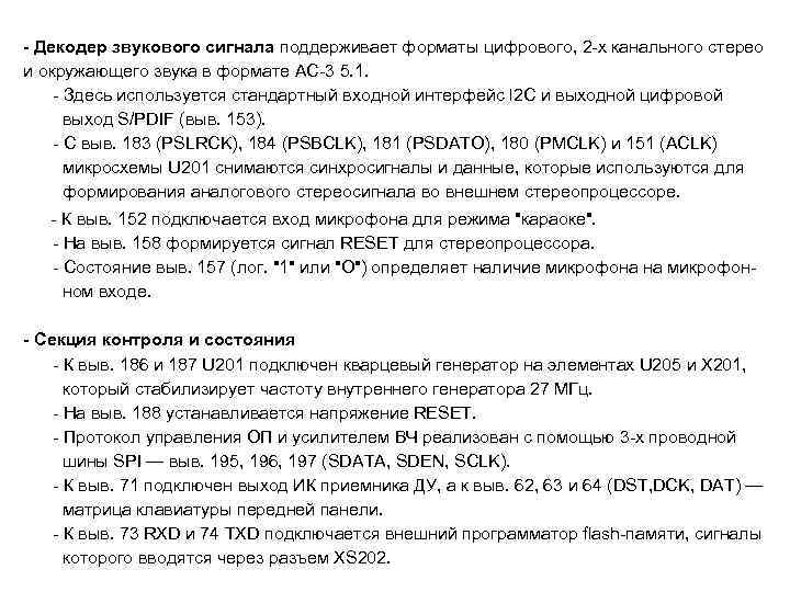 - Декодер звукового сигнала поддерживает форматы цифрового, 2 -х канального стерео и окружающего звука