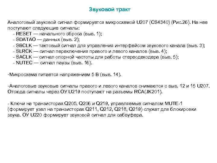  Звуковой тракт Аналоговый звуковой сигнал формируется микросхемой U 207 (CS 4340) (Рис. 26).