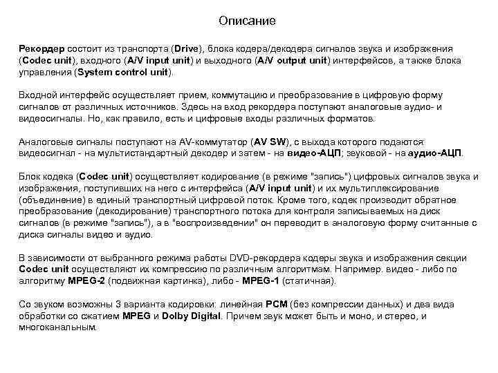  Описание Рекордер состоит из транспорта (Drive), блока кодера/декодера сигналов звука и изображения (Codec