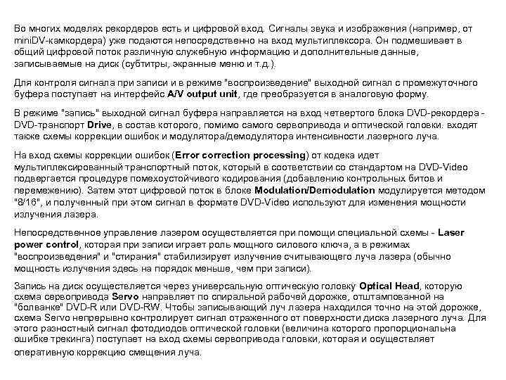 Во многих моделях рекордеров есть и цифровой вход. Сигналы звука и изображения (например, от