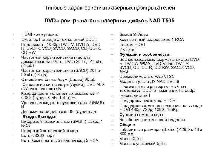  Типовые характеристики лазерных проигрывателей DVD-проигрыватель лазерных дисков NAD T 535 - HDMI-коммутация; -