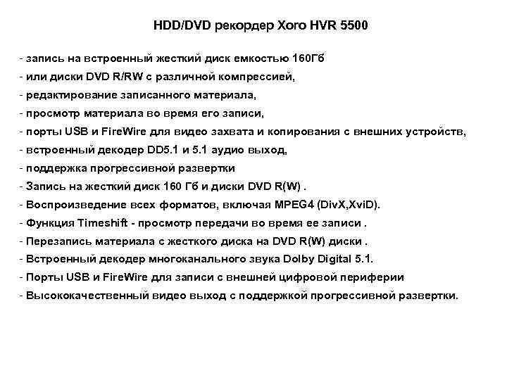  HDD/DVD рекордер Xoro HVR 5500 - запись на встроенный жесткий диск емкостью 160