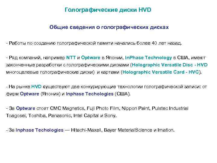  Голографические диски HVD Общие сведения о голографических дисках - Работы по созданию голографической