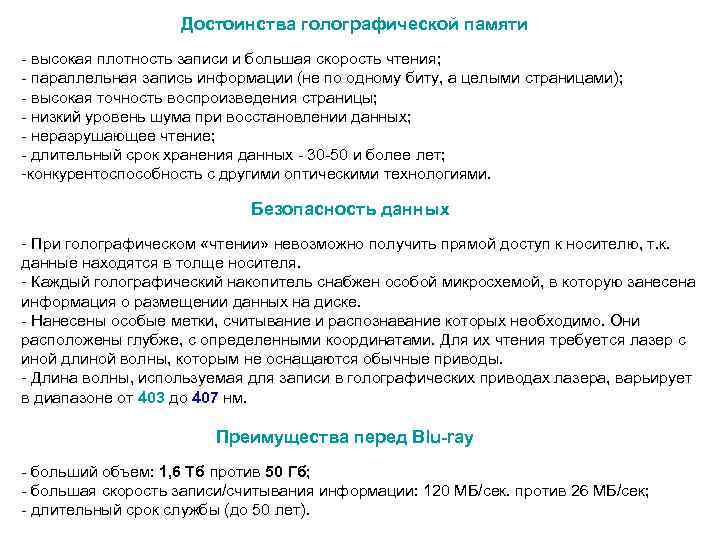  Достоинства голографической памяти - высокая плотность записи и большая скорость чтения; - параллельная