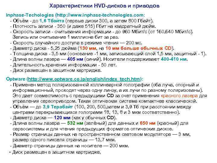  Характеристики HVD-дисков и приводов Inphase-Techologies (http: //www. inphase-technologies. com: - Объём - до