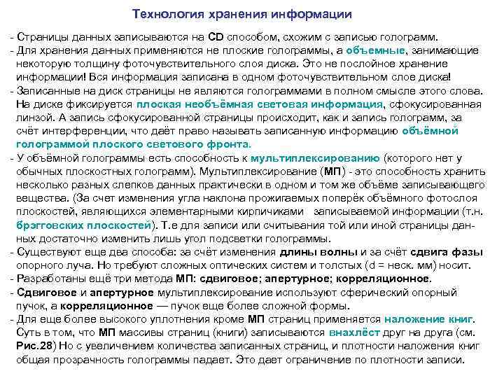  Технология хранения информации - Страницы данных записываются на CD способом, схожим с записью