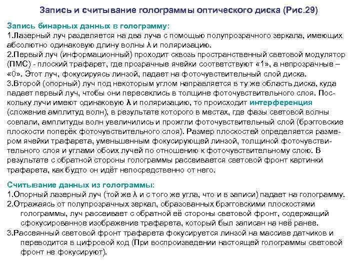  Запись и считывание голограммы оптического диска (Рис. 29) Запись бинарных данных в голограмму: