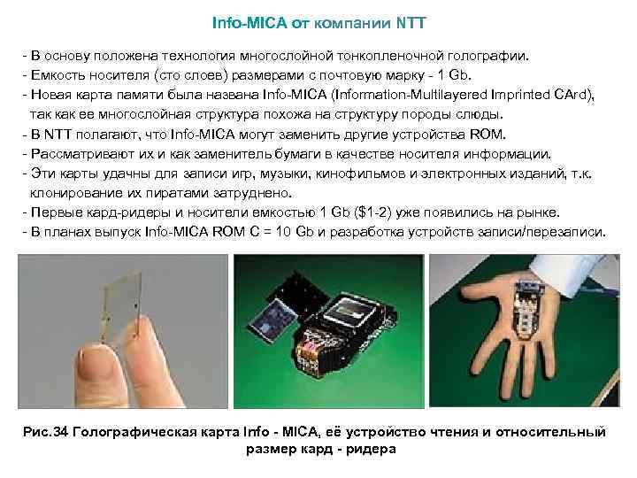  Info-MICA от компании NTT - В основу положена технология многослойной тонкопленочной голографии. -