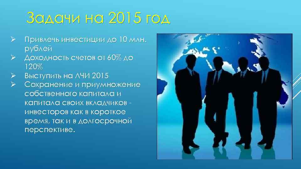 Задачи на 2015 год Ø Ø Привлечь инвестиции до 10 млн. рублей Доходность счетов