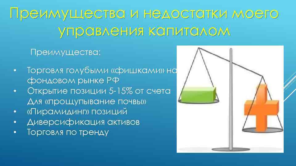 Преимущества и недостатки моего управления капиталом Преимущества: • • • Торговля голубыми «фишками» на