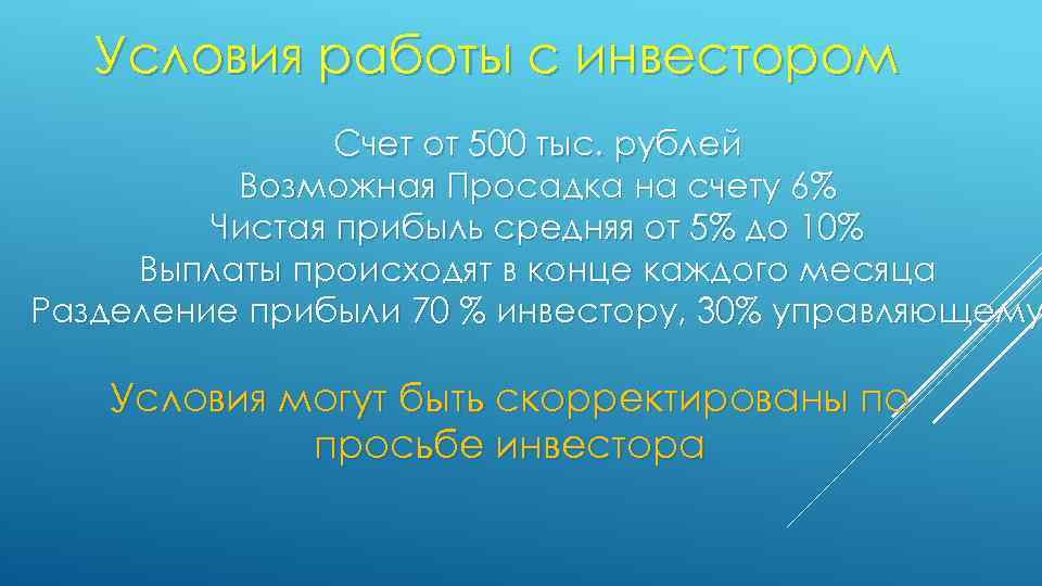 Условия работы с инвестором Счет от 500 тыс. рублей Возможная Просадка на счету 6%