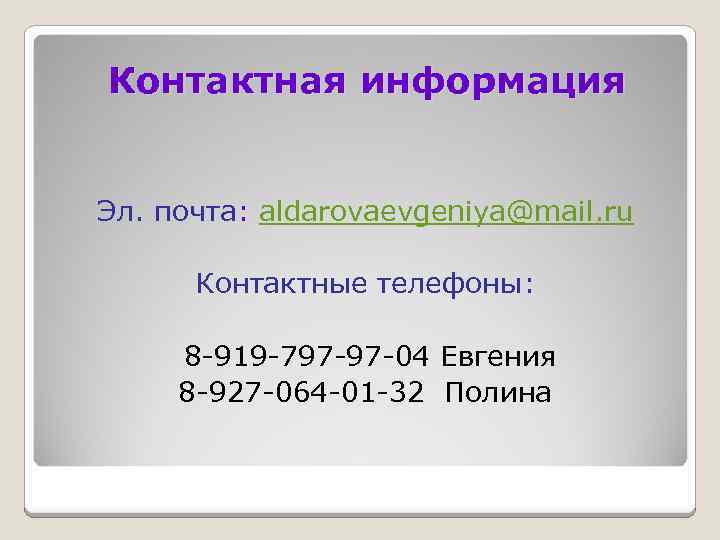 Контактная информация Эл. почта: aldarovaevgeniya@mail. ru Контактные телефоны: 8 -919 -797 -97 -04 Евгения