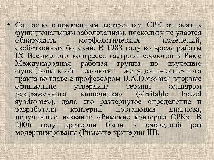  • Согласно современным воззрениям СРК относят к функциональным заболеваниям, поскольку не удается обнаружить