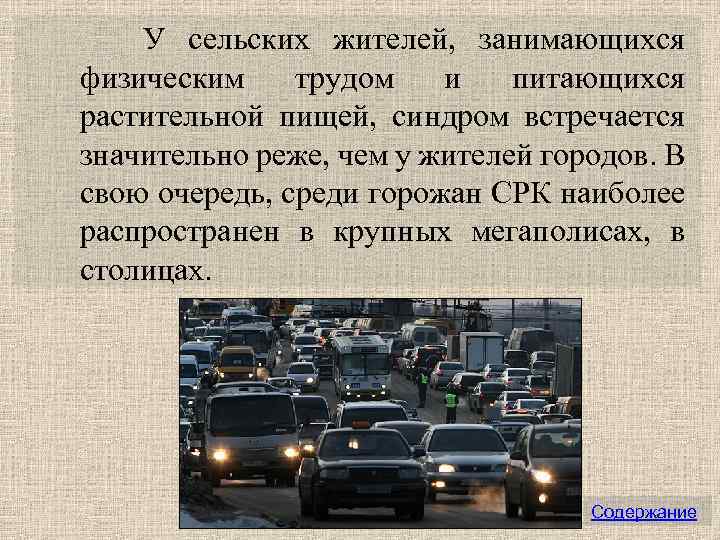  У сельских жителей, занимающихся физическим трудом и питающихся растительной пищей, синдром встречается значительно