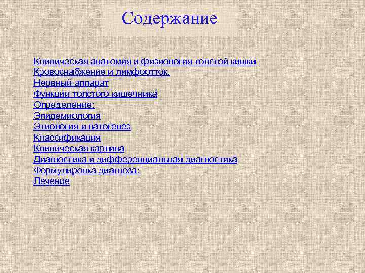 Содержание Клиническая анатомия и физиология толстой кишки Кровоснабжение и лимфоотток. Нервный аппарат Функции толстого