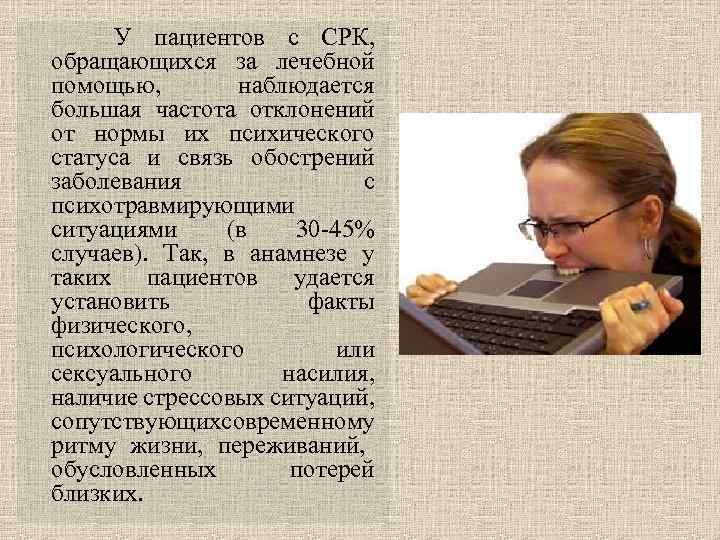  У пациентов с СРК, обращающихся за лечебной помощью, наблюдается большая частота отклонений от