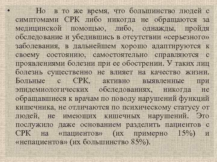  • Но в то же время, что большинство людей с симптомами СРК либо