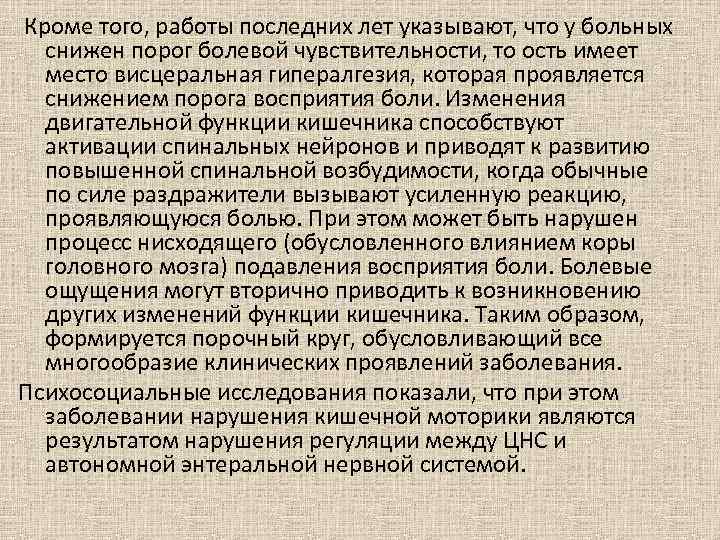  Кроме того, работы последних лет указывают, что у больных снижен порог болевой чувствительности,