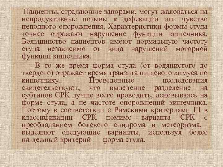  Пациенты, страдающие запорами, могут жаловаться на непродуктивные позывы к дефекации или чувство неполного