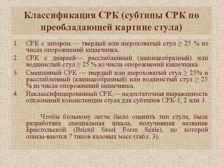 Классификация СРК (субтипы СРК по преобладающей картине стула) 1. 2. 3. 4. СРК с