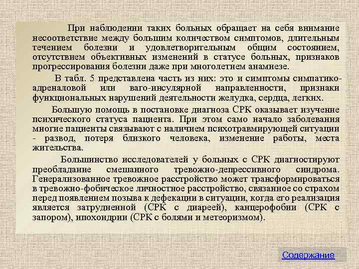  При наблюдении таких больных обращает на себя внимание несоответствие между большим количеством симптомов,